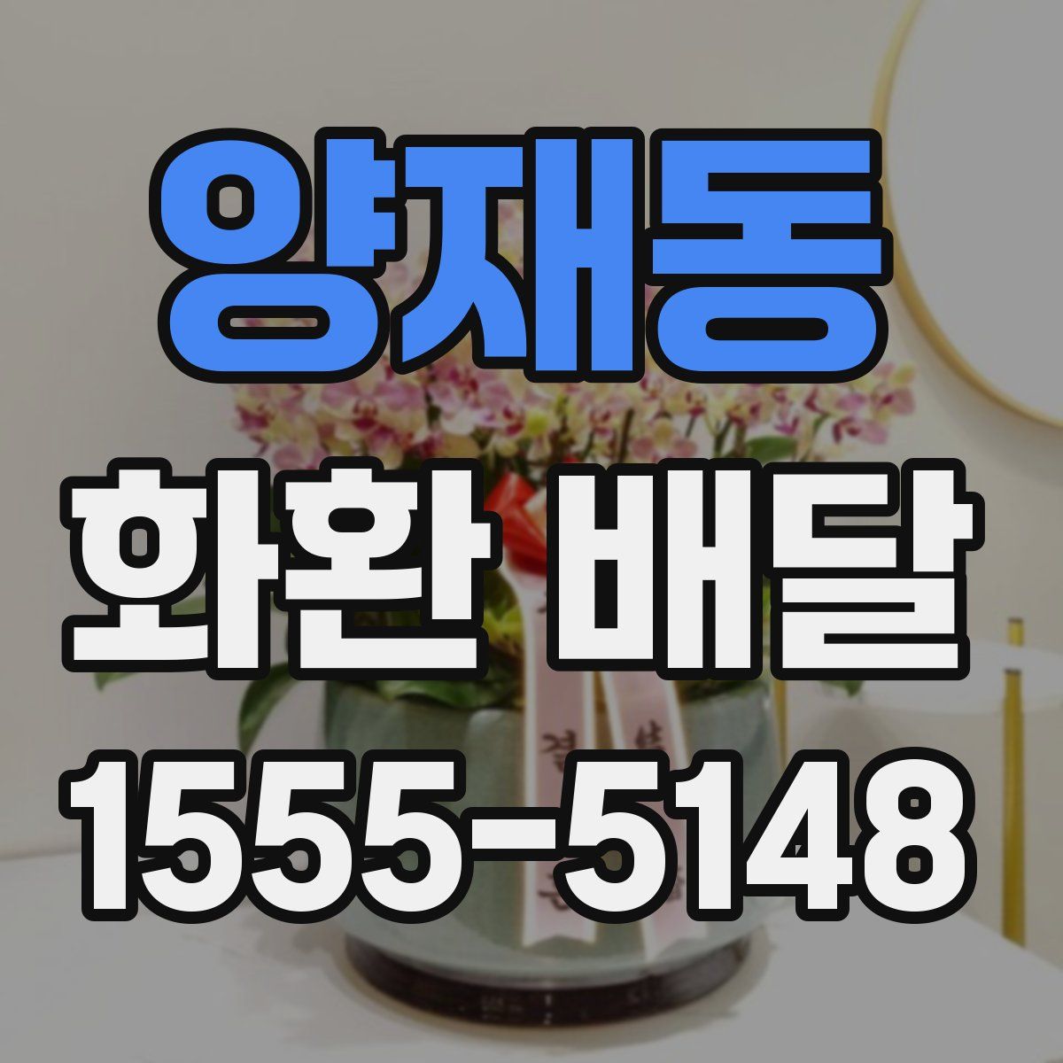 양재동 화환 배달
