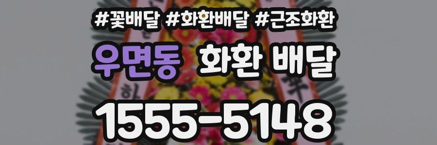 우면동 화환 배달