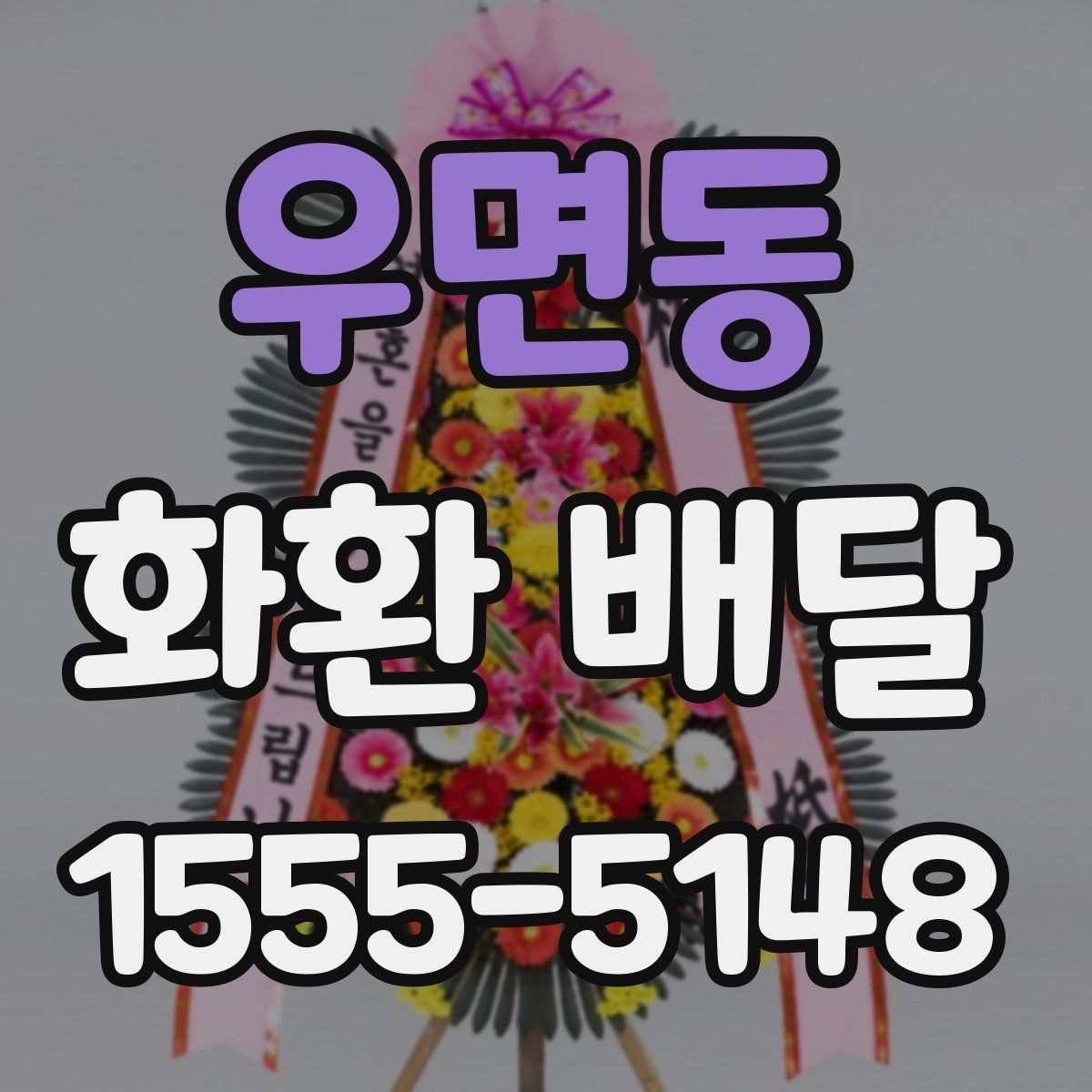 우면동 화환 배달