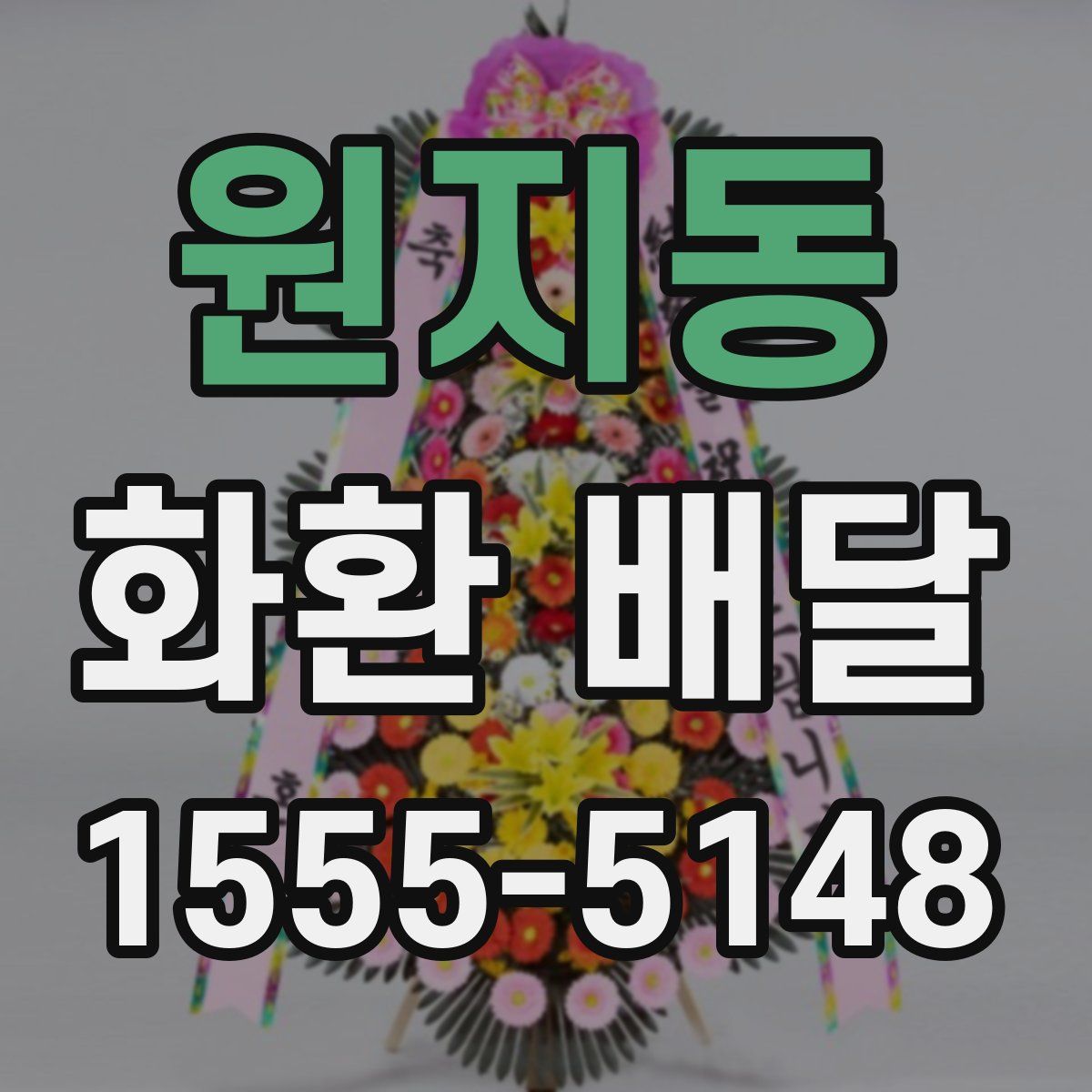 원지동 화환 배달