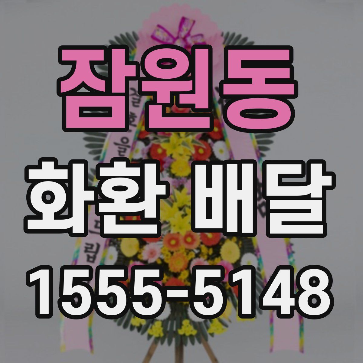 잠원동 화환 배달