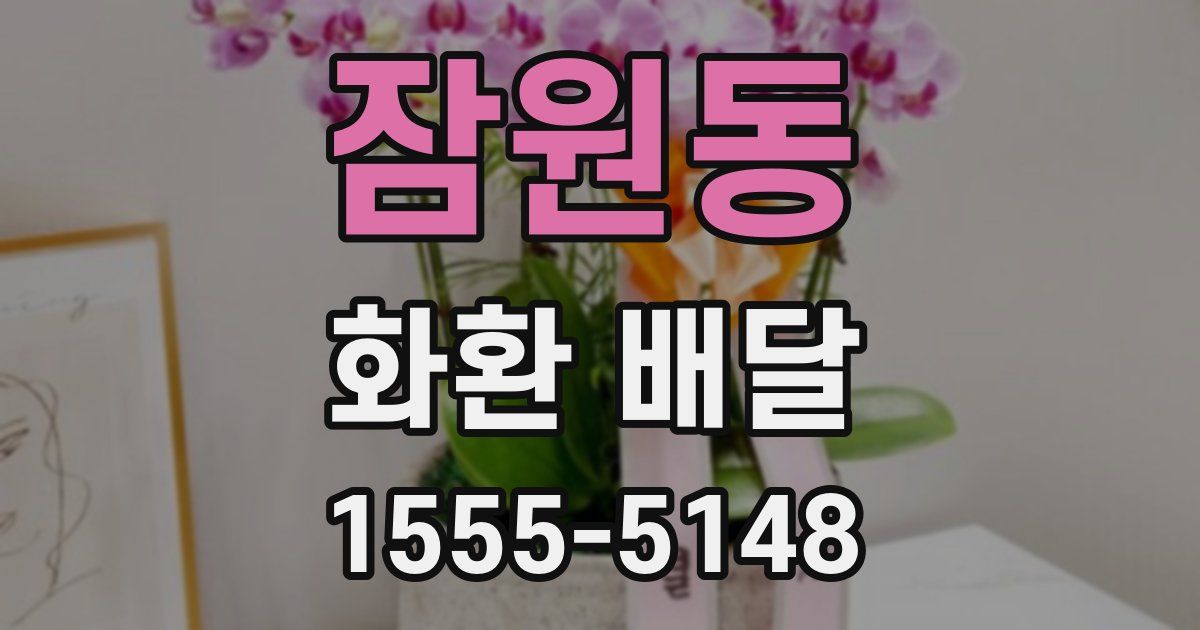 잠원동 화환 배달