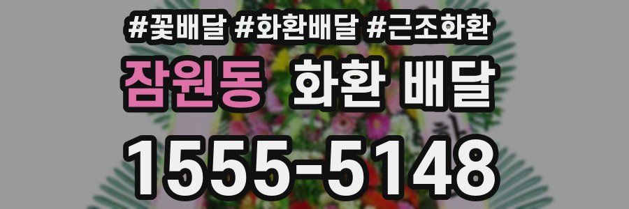 잠원동 화환 배달