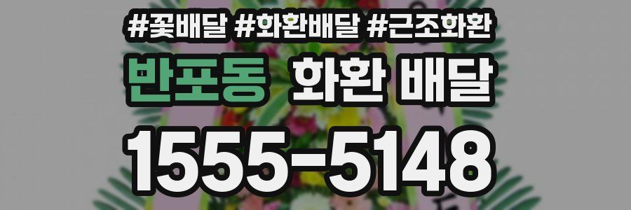 반포동 화환 배달