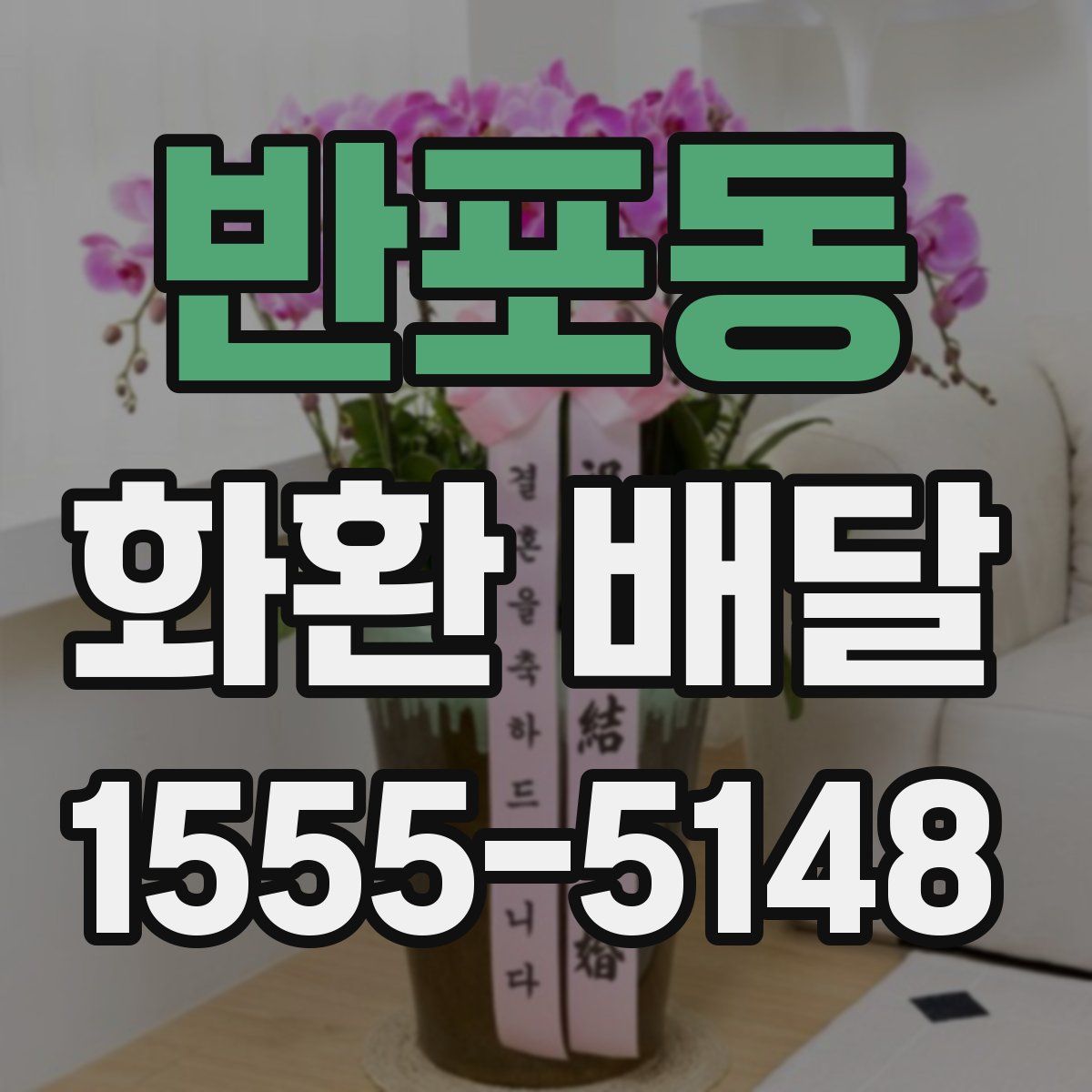 반포동 화환 배달