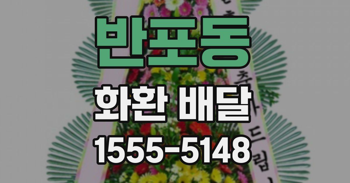 반포동 화환 배달