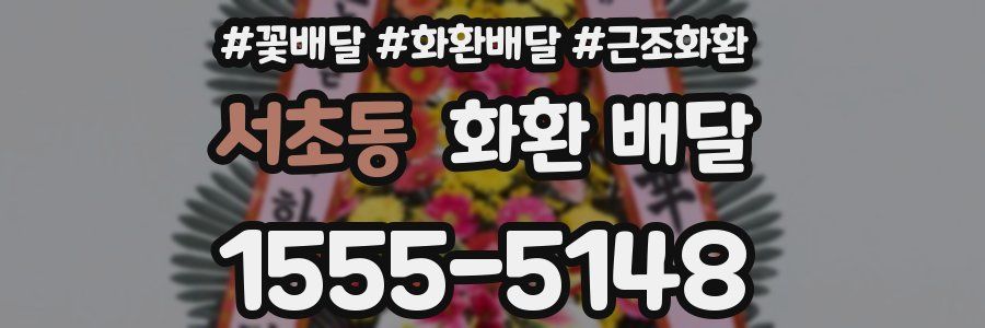 서초동 화환 배달