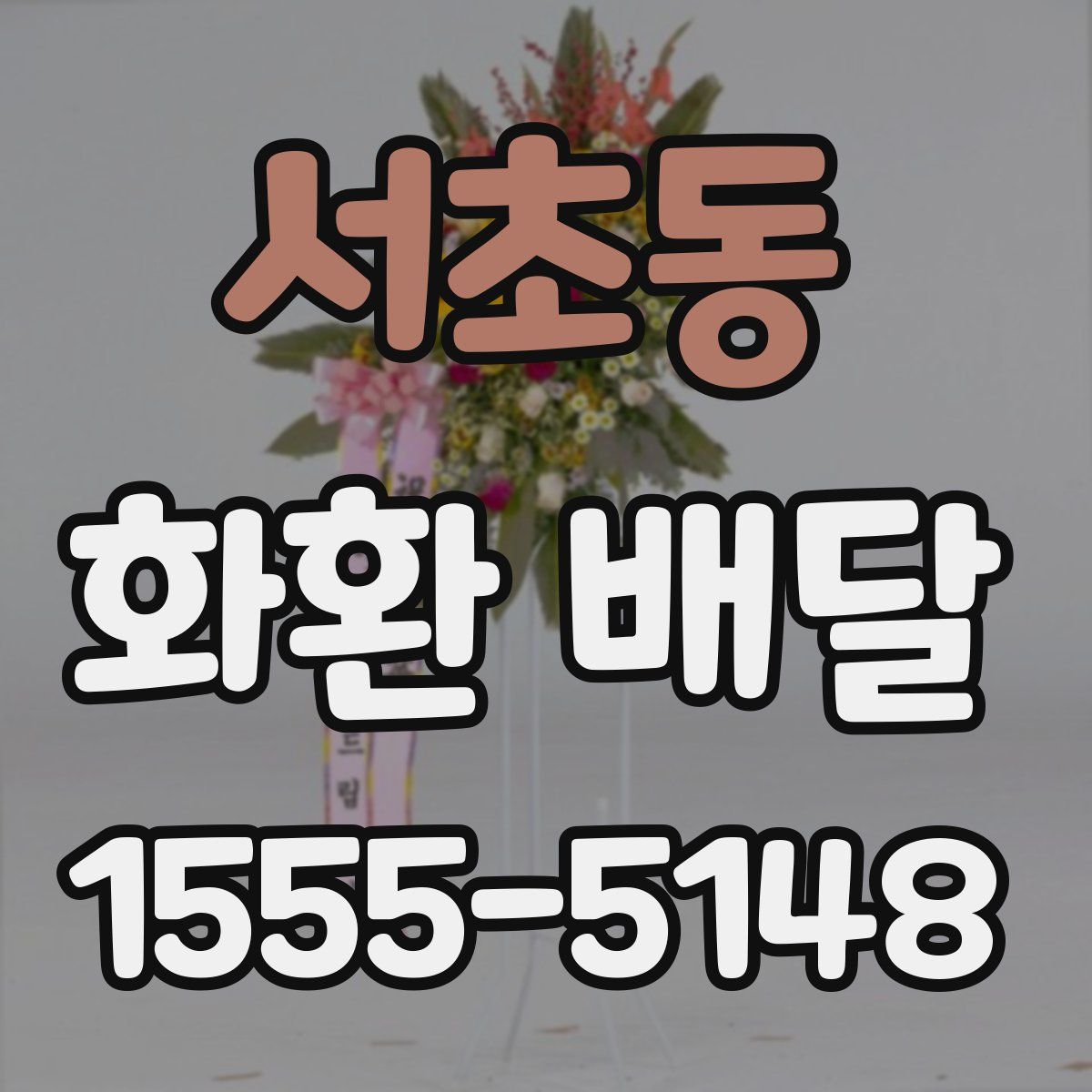 서초동 화환 배달