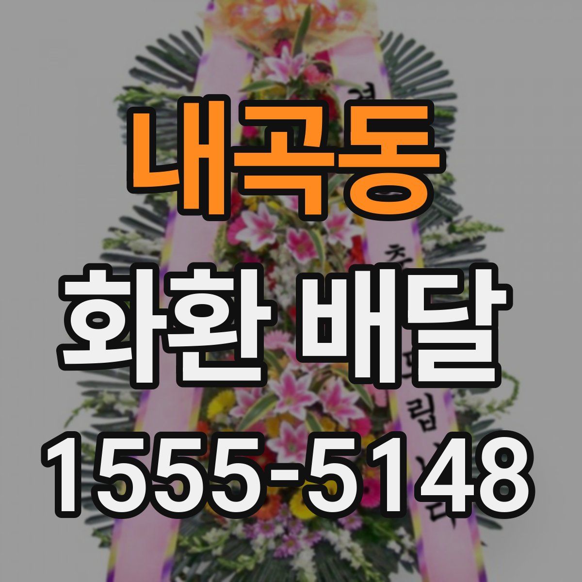 내곡동 화환 배달