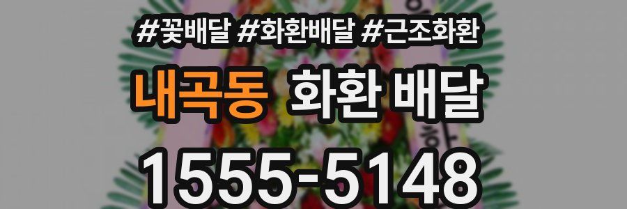 내곡동 화환 배달