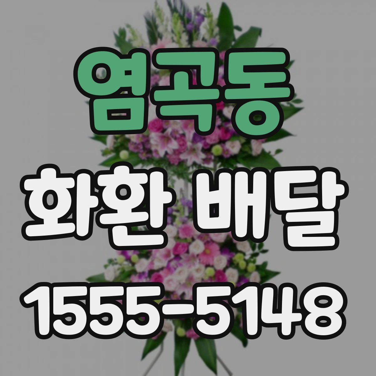 염곡동 화환 배달