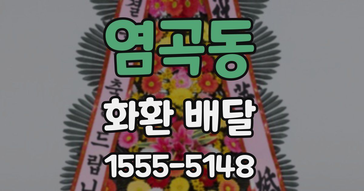 염곡동 화환 배달