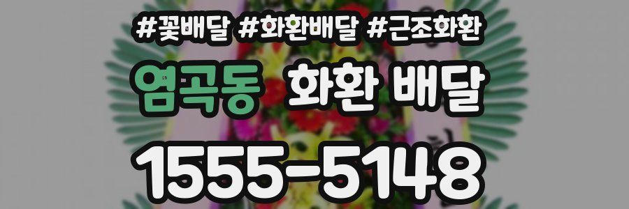 염곡동 화환 배달