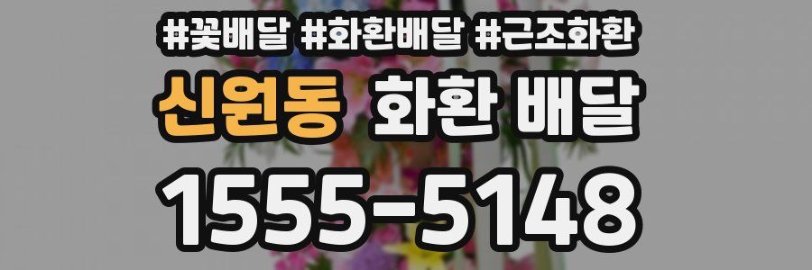 신원동 화환 배달