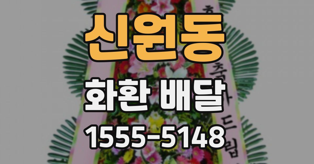 신원동 화환 배달
