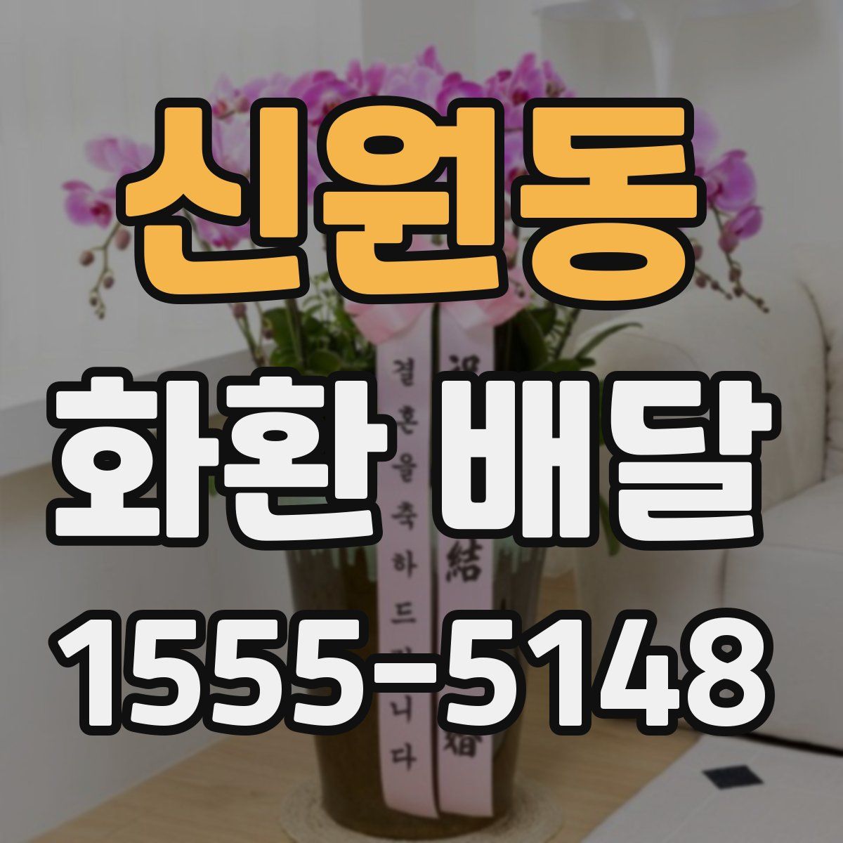 신원동 화환 배달