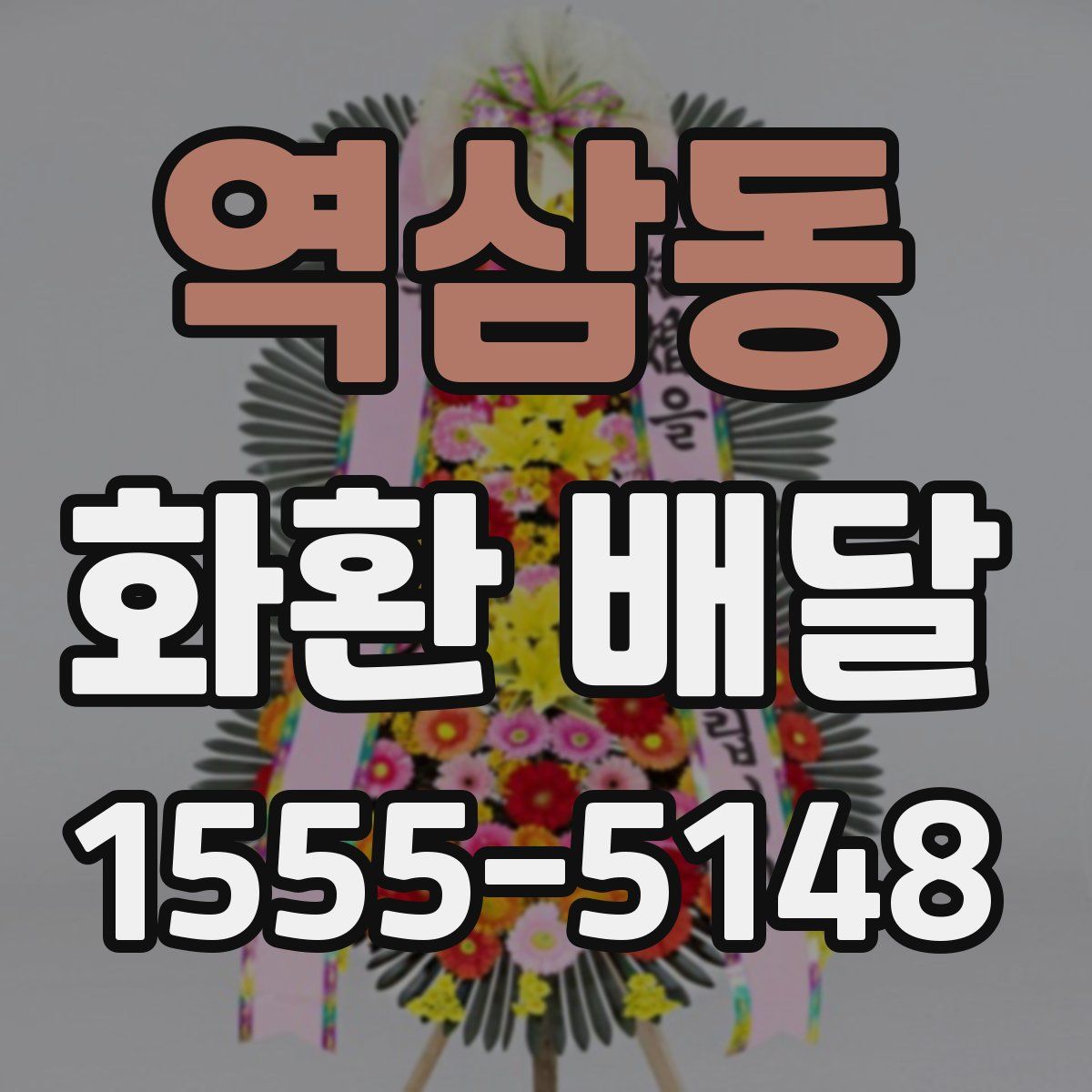 역삼동 화환 배달