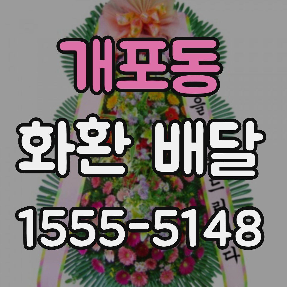 개포동 화환 배달