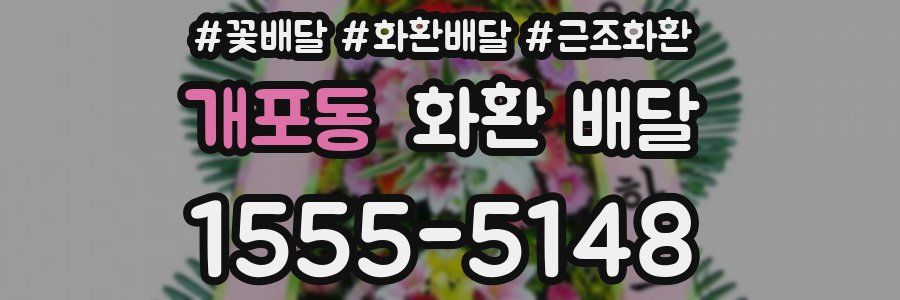 개포동 화환 배달