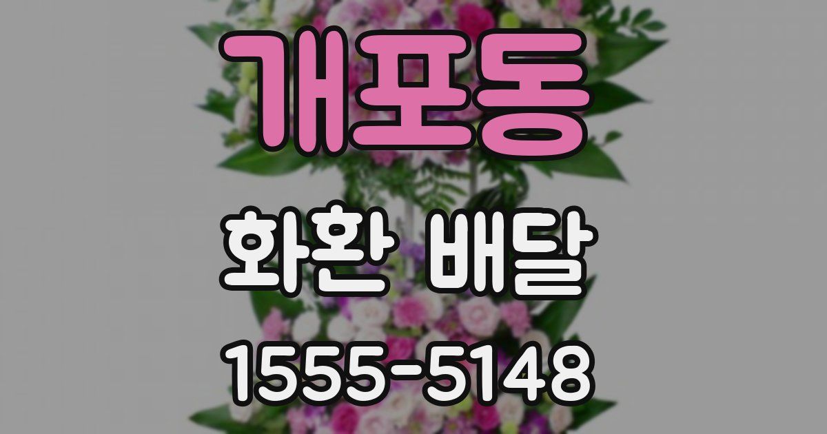 개포동 화환 배달