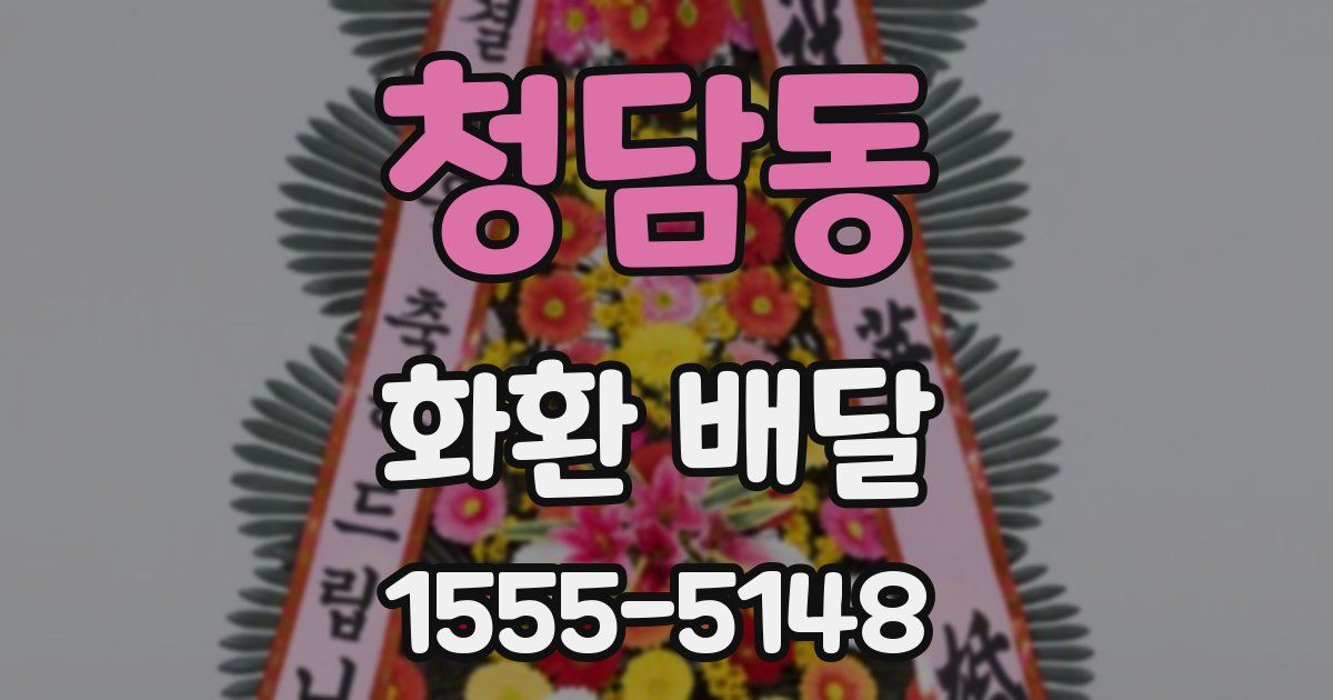 청담동 화환 배달