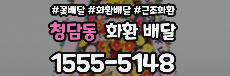 청담동 화환 배달