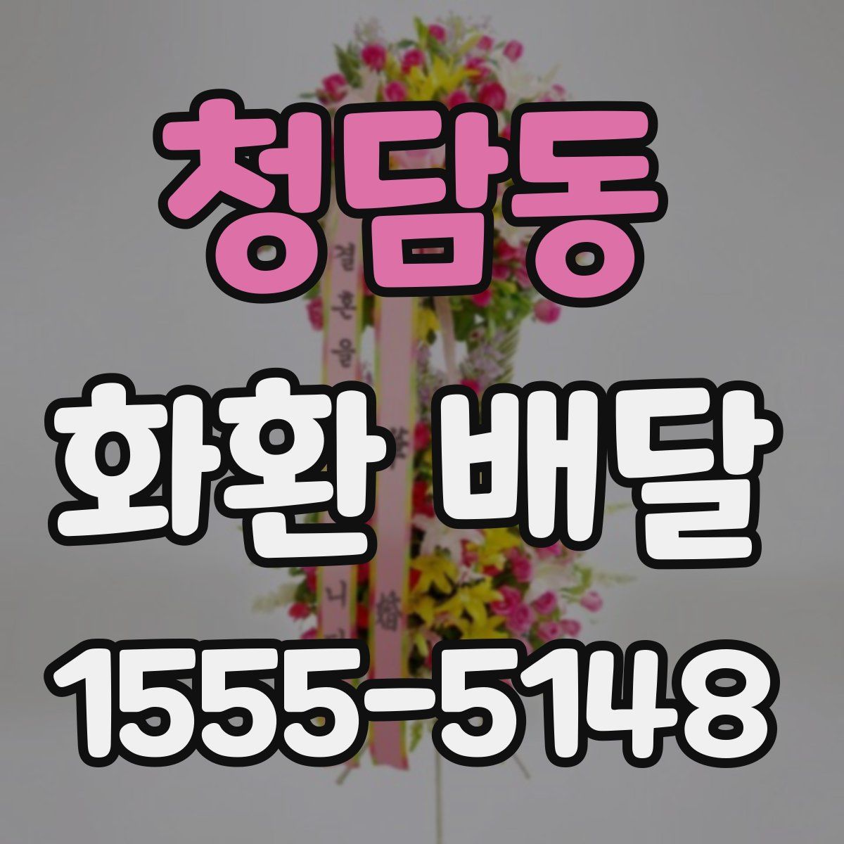 청담동 화환 배달