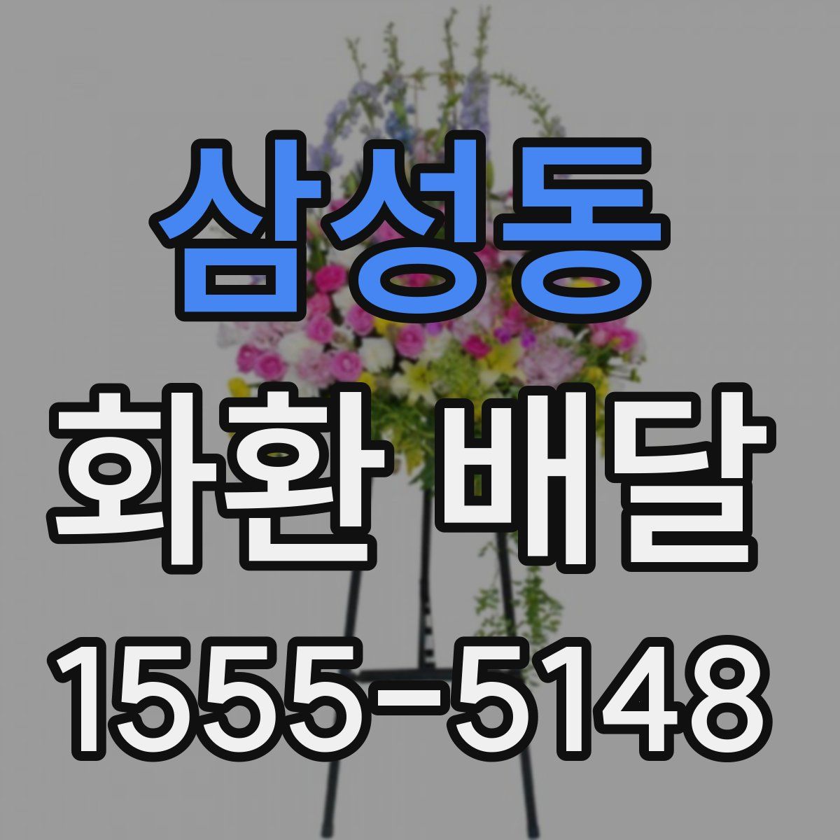 삼성동 화환 배달
