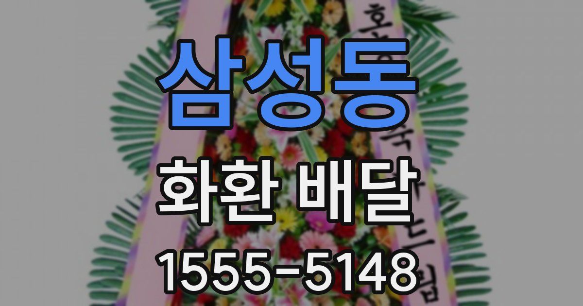 삼성동 화환 배달