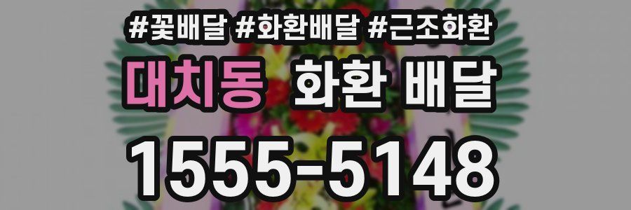 대치동 화환 배달