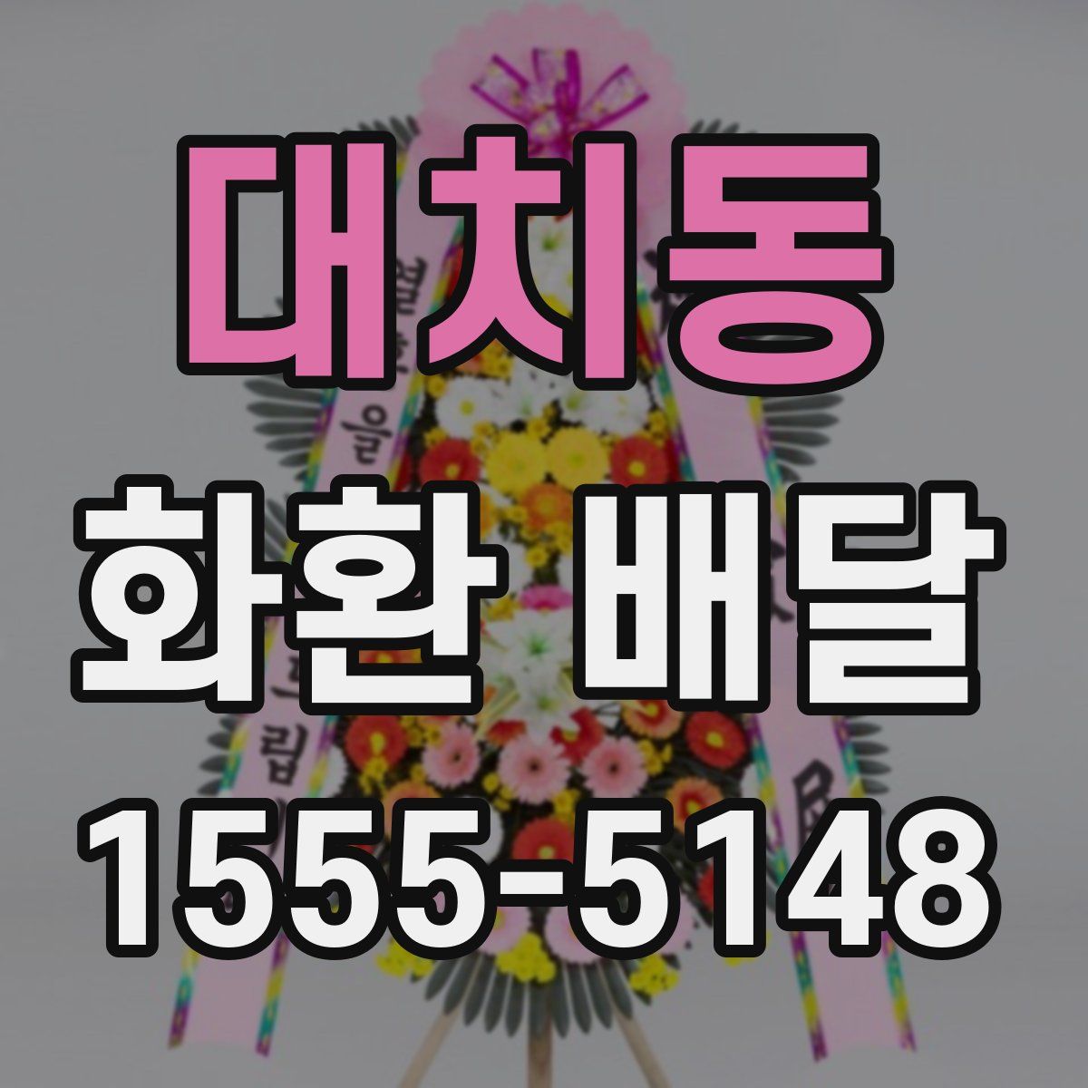 대치동 화환 배달