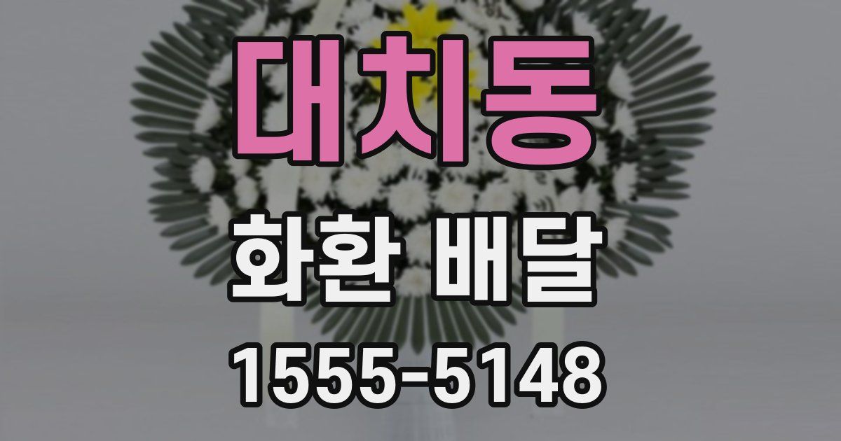 대치동 화환 배달