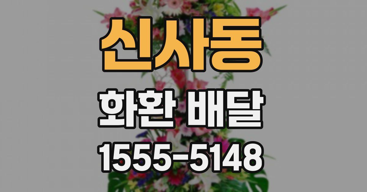 신사동 화환 배달