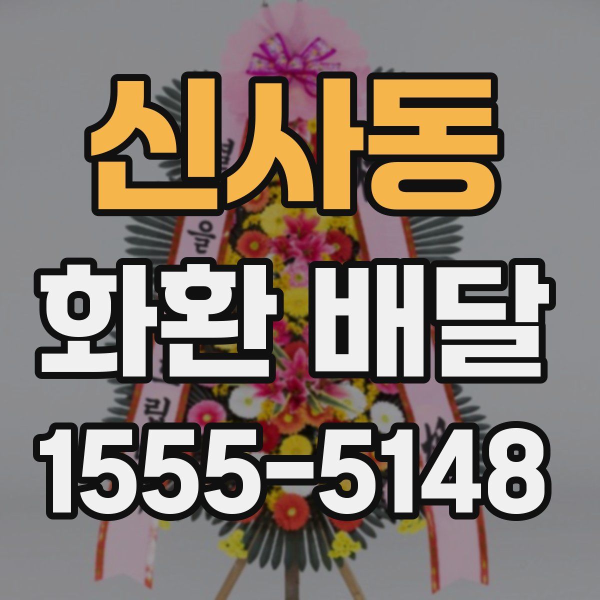 신사동 화환 배달
