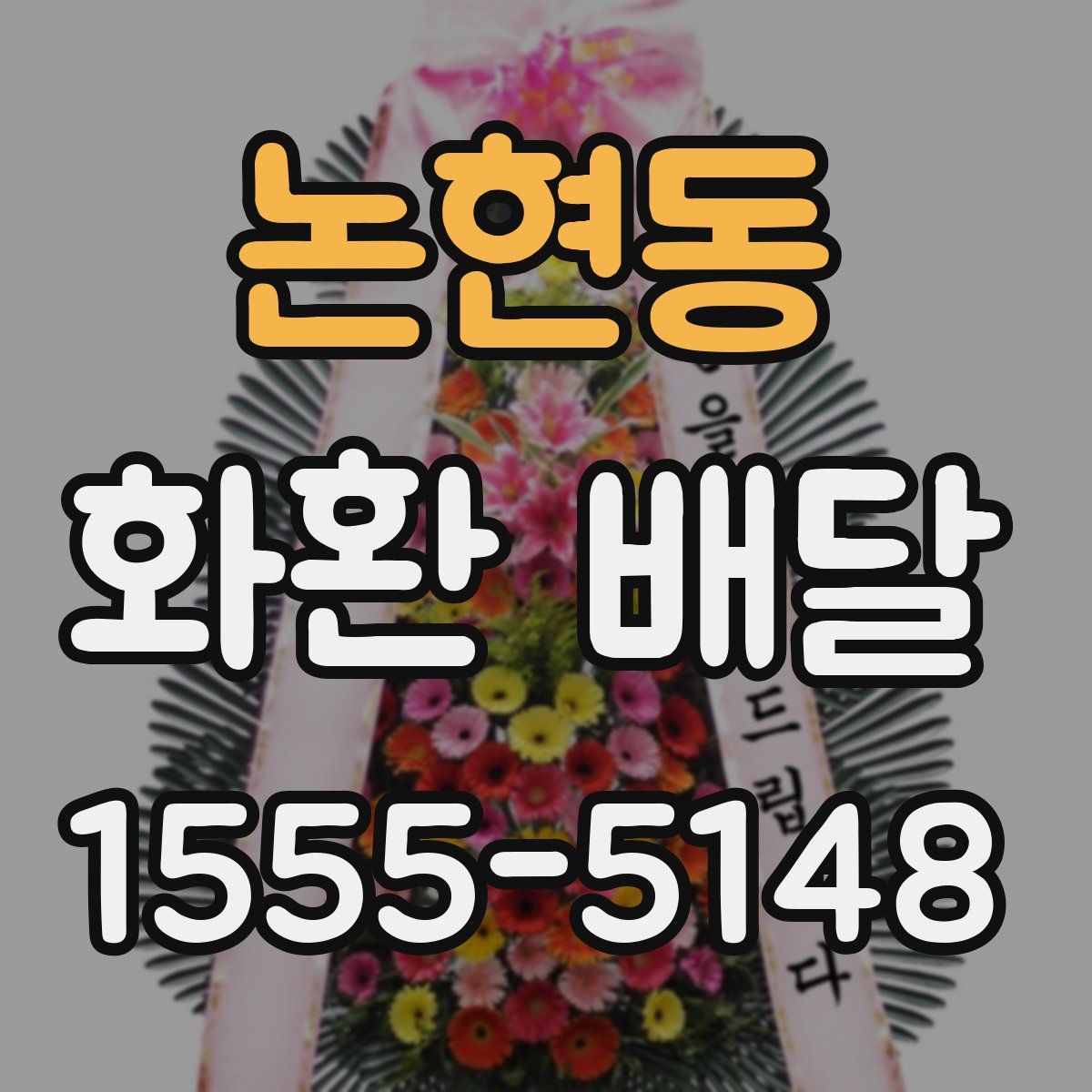 논현동 화환 배달