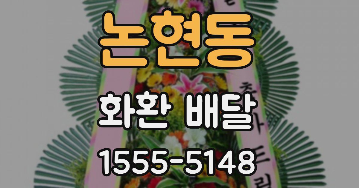 논현동 화환 배달
