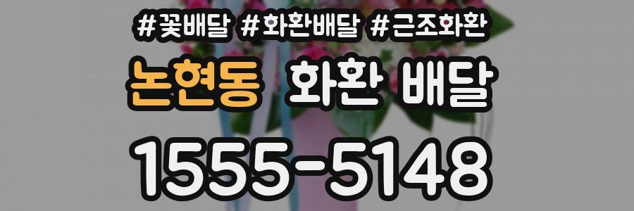 논현동 화환 배달