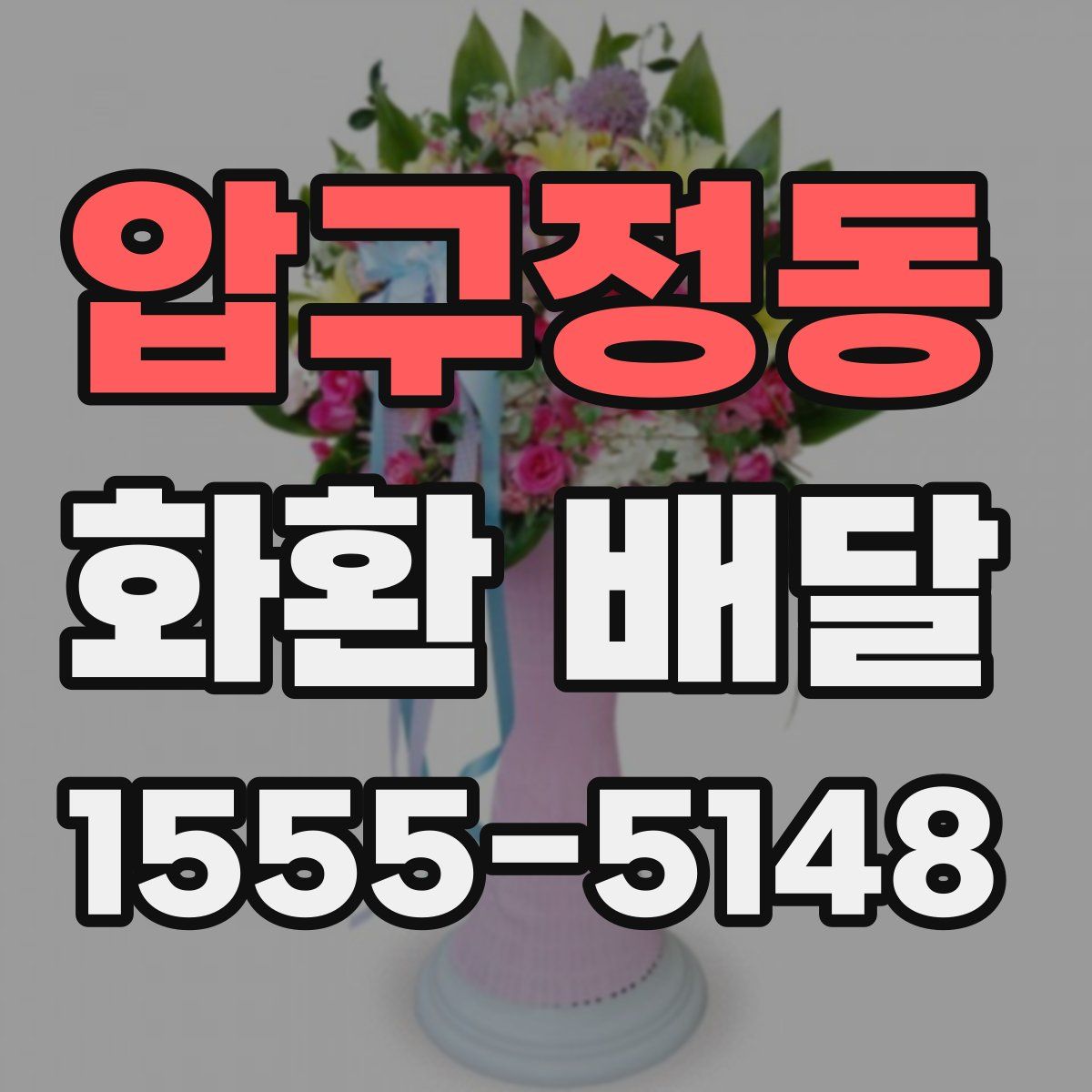 압구정동 화환 배달