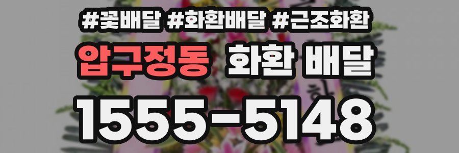 압구정동 화환 배달