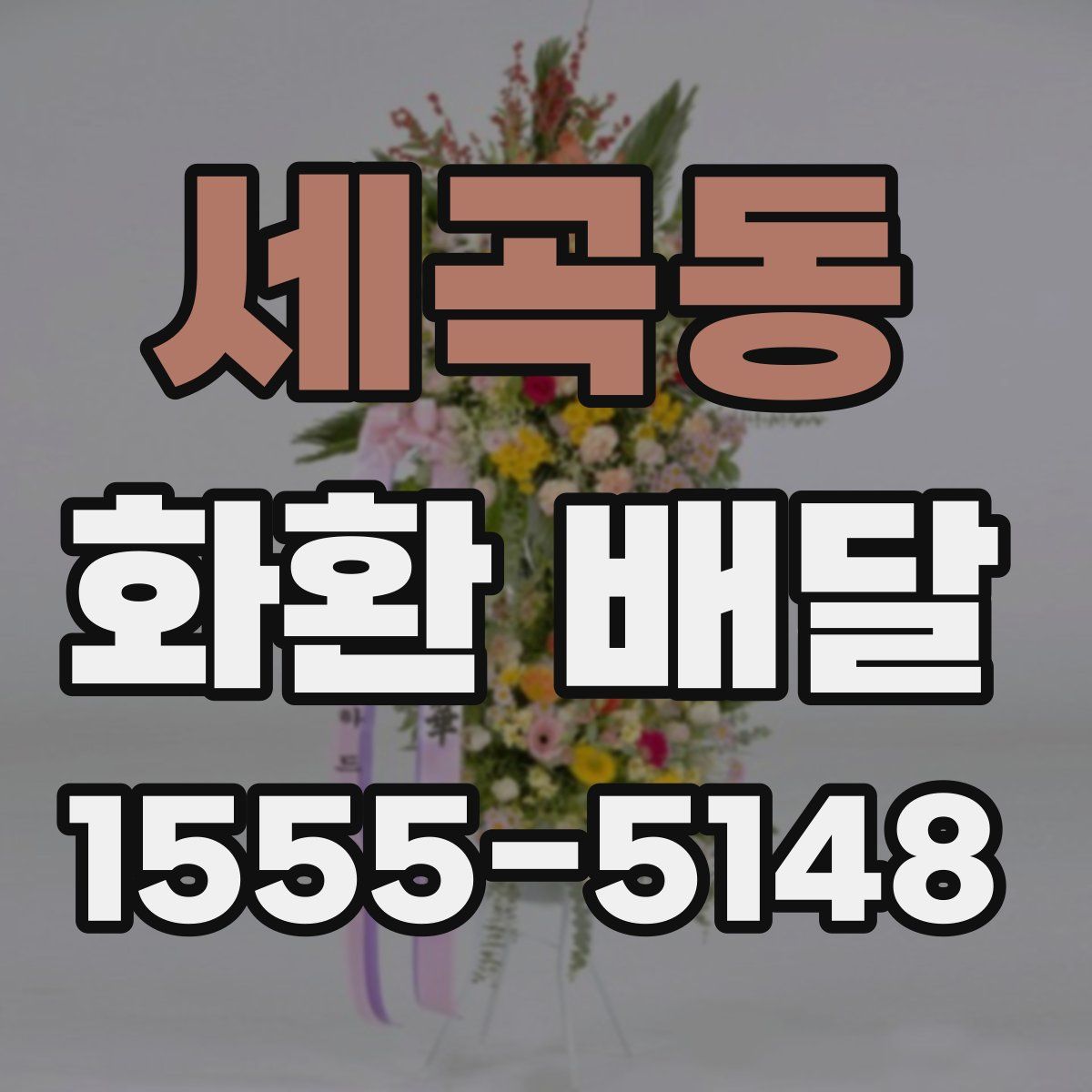 세곡동 화환 배달