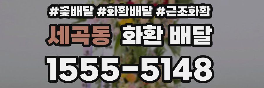 세곡동 화환 배달