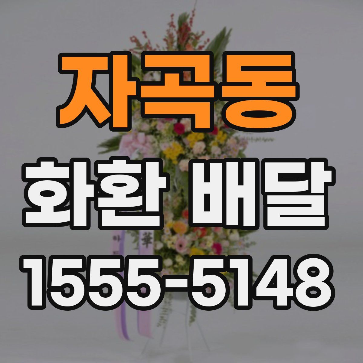 자곡동 화환 배달