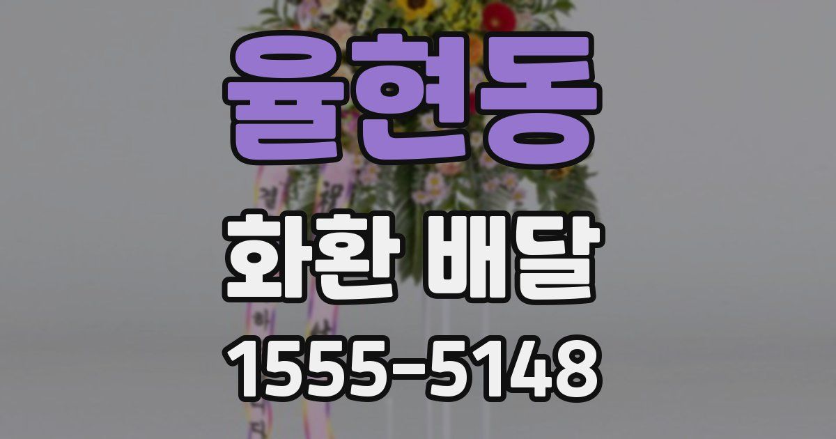 율현동 화환 배달