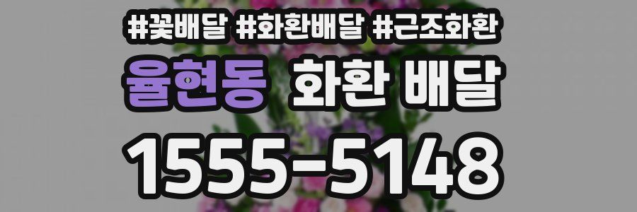 율현동 화환 배달