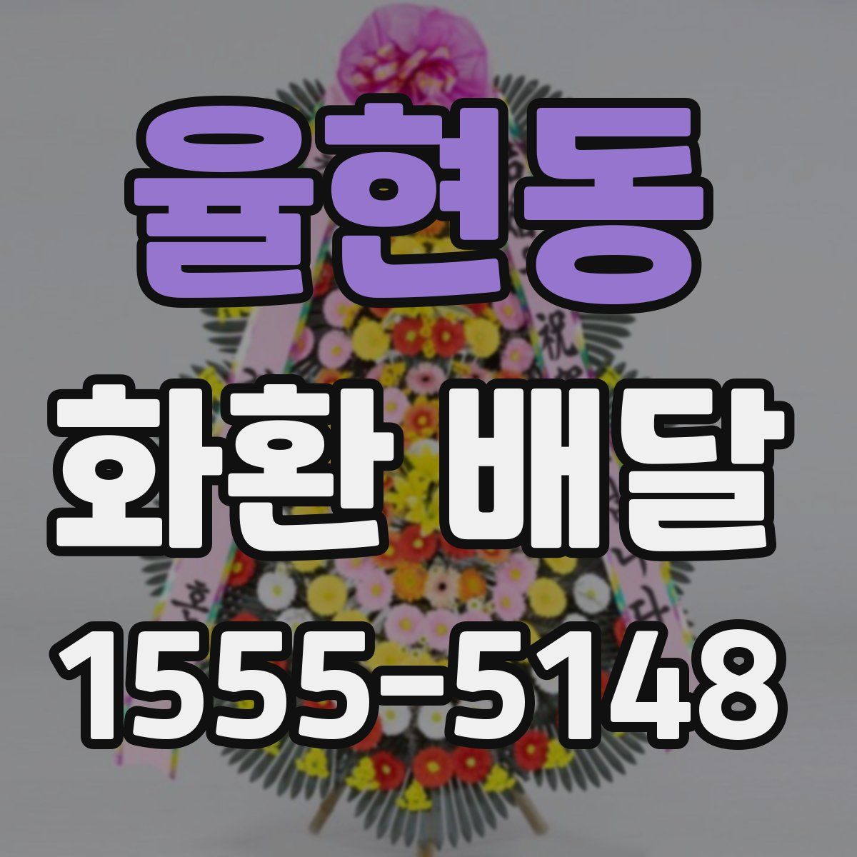 율현동 화환 배달