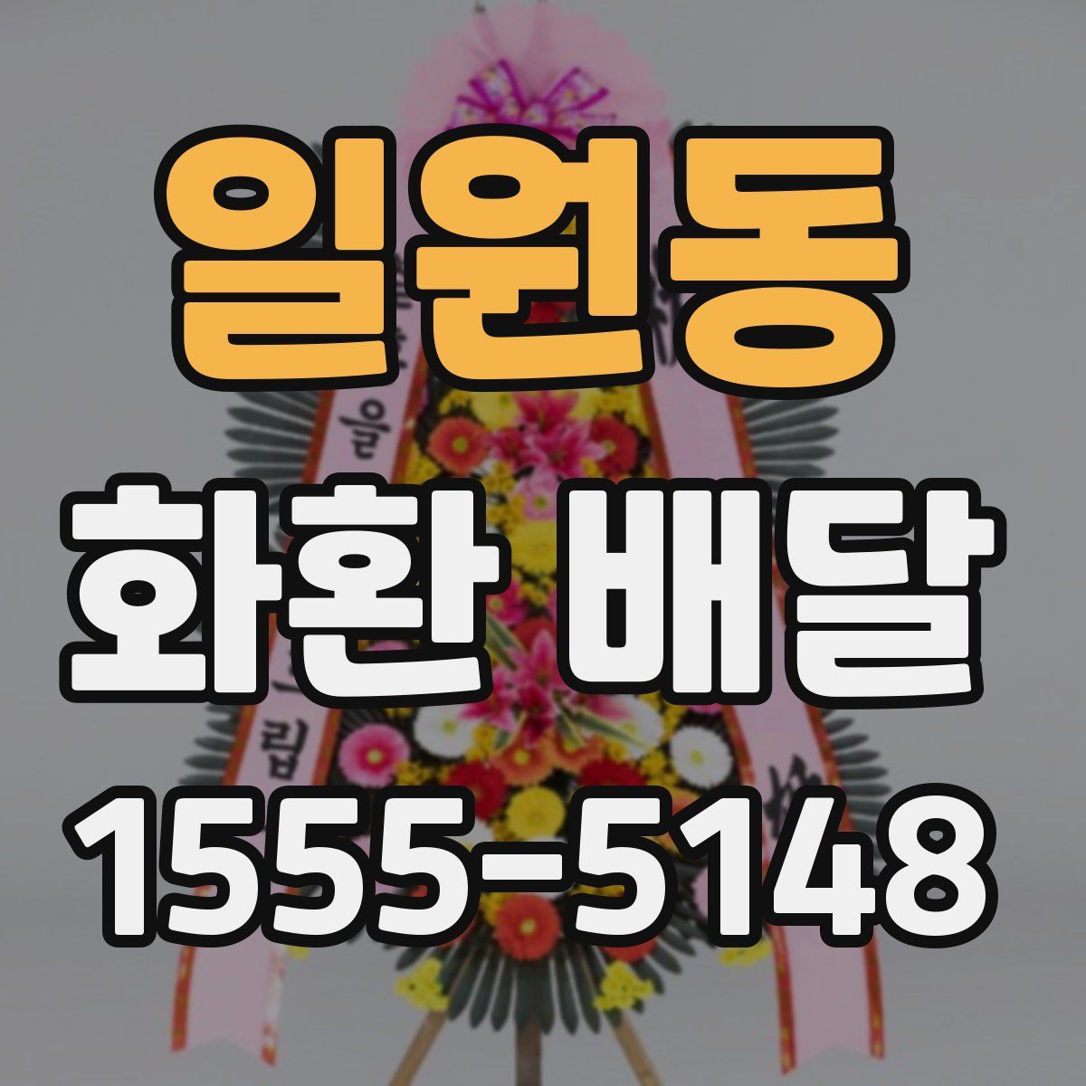일원동 화환 배달