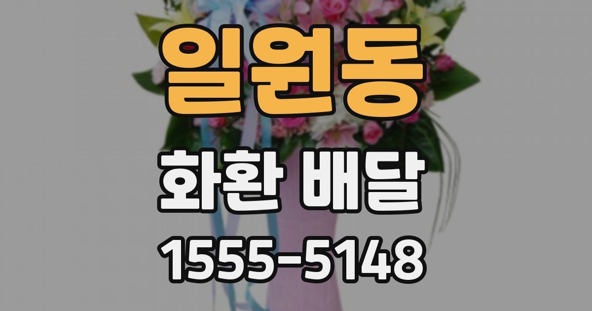 일원동 화환 배달