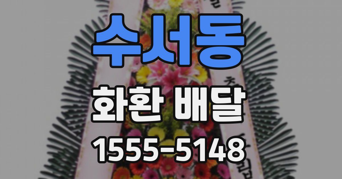 수서동 화환 배달