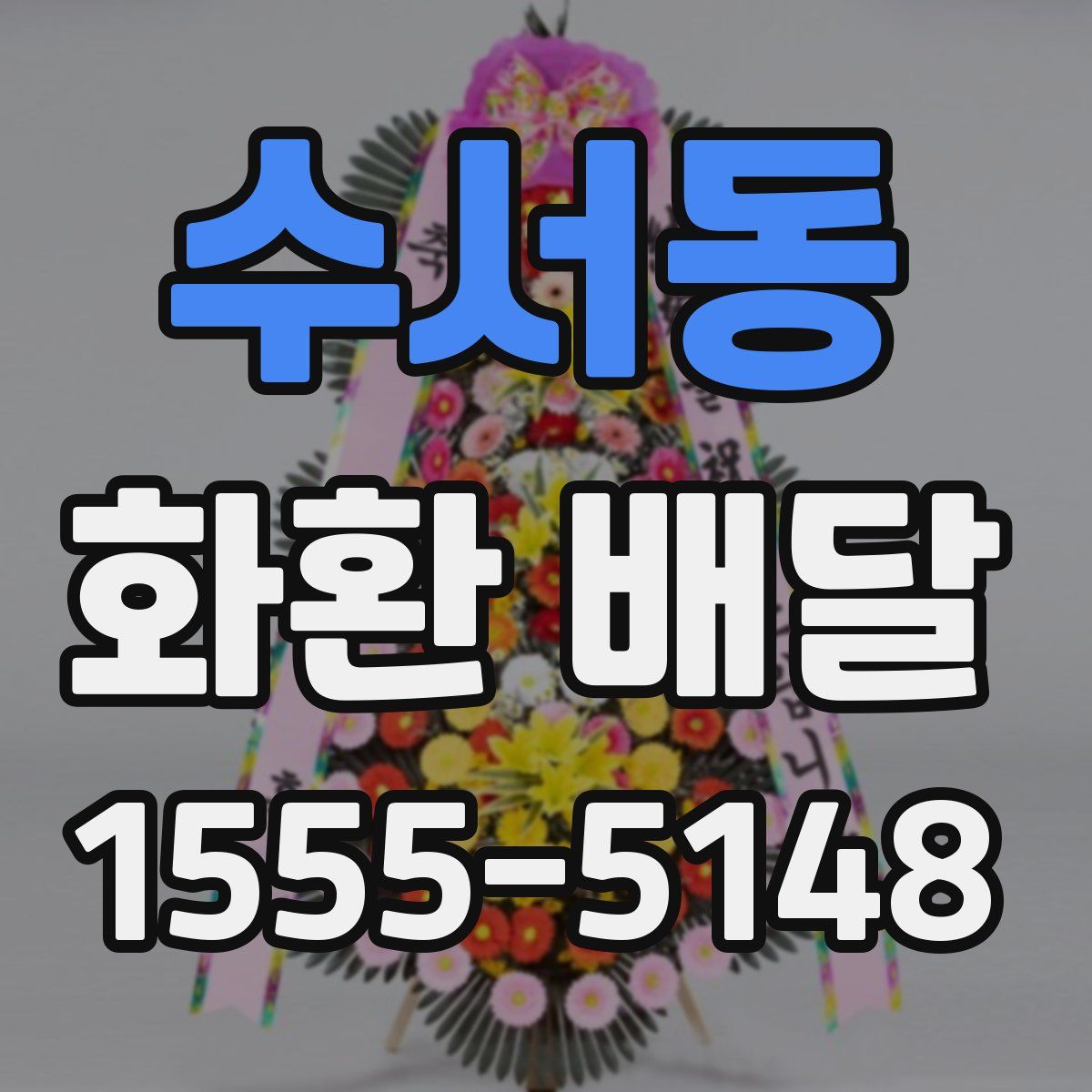 수서동 화환 배달