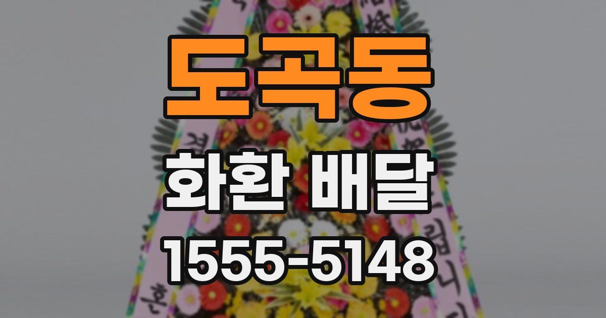 도곡동 화환 배달